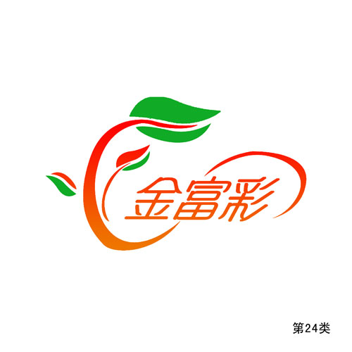 金富彩-第24類